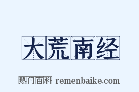大荒南经是什么意思的图片